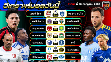 ดูวิเคราะห์ วิเคราะห์บอลวันนี้ | 27 กรกฎาคม 2569 |  ASEAN CUP 2026 | by อาทิตย์ บอลเต็ง