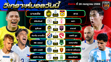 ดูวิเคราะห์ วิเคราะห์บอลวันนี้ | 28 กรกฎาคม 2569 | ASEAN CUP 2026 | by อาทิตย์ บอลเต็ง
