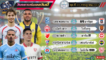 ดูวิเคราะห์ วิเคราะห์บอลวันนี้⚽️พุธที่ 29 กรกฎาคม 2569|ยูฟ่าแชมเปียนส์ลีกรอบคัดเลือกรอบที่2เลก2🫡By#บลูบอลเด็ด