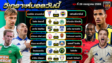 ดูวิเคราะห์ วิเคราะห์บอลวันนี้ | 29 กรกฎาคม 2569 | UCL ยูโรปาคอนเฟอเรนซ์ลีก | by อาทิตย์ บอลเต็ง