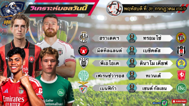 ดูวิเคราะห์ วิเคราะห์บอลวันนี้⚽️พฤหัสบดีที่ 30 กรกฎาคม 2569|🇹🇷เบซิคตัส ย้ำแค้น🇵🇹เบนฟิก้า ขอเอาคืน🫡By#บลูบอลเด็ด