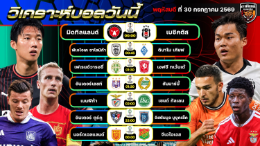 ดูวิเคราะห์ วิเคราะห์บอลวันนี้ | 30 กรกฎาคม 2569 | ยูโรปาลีก ยูโรปาคอนเฟอเรนซ์ลีก | by อาทิตย์ บอลเต็ง