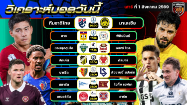 ดูวิเคราะห์ วิเคราะห์บอลวันนี้ | 1 สิงหาคม 2569 | ASEAN Cup 2026 | by อาทิตย์ บอลเต็ง