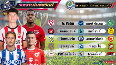 ดูวิเคราะห์ วิเคราะห์บอลวันนี้⚽️อาทิตย์ที่ 2 สิงหาคม 2569|🇸🇪โกเตบอร์ก สบายๆ🇳🇱PSV กินนิ่ม🤫By #บลูบอลเด็ด