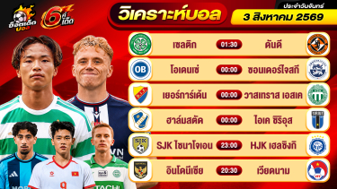ดูวิเคราะห์ วิเคราะห์บอลวันนี้ ทีเด็ดบอล วันจันทร์ ที่ 3 สิงหาคม 2569 By ช็อตเด็ดบอลเต็ง