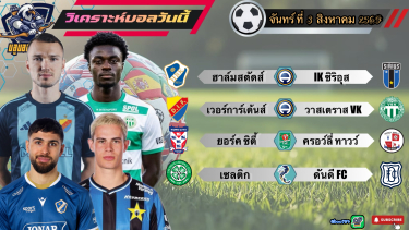 ดูวิเคราะห์ วิเคราะห์บอลวันนี้⚽️จันทร์ที่ 3 สิงหาคม 2569|🇸🇪ซิริอุส อยู่ยาวๆ🏴󠁧󠁢󠁳󠁣󠁴󠁿เซลติก เปิดสวย🤫By#บลูบอลเด็ด