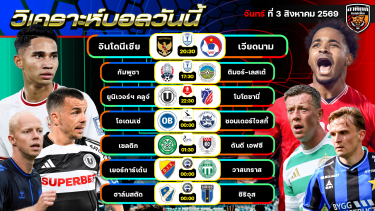 ดูวิเคราะห์ วิเคราะห์บอลวันนี้ | 3 สิงหาคม 2569 | ASEAN Cup 2026 | by อาทิตย์ บอลเต็ง