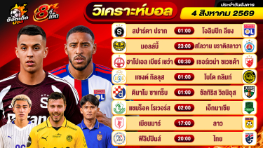 ดูวิเคราะห์ วิเคราะห์บอลวันนี้ ทีเด็ดบอล วันอังคาร ที่ 4 สิงหาคม 2569 By ช็อตเด็ดบอลเต็ง