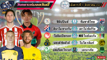 ดูวิเคราะห์ วิเคราะห์บอลวันนี้⚽️อังคารที่ 4 สิงหาคม 2569|🇹🇭ช้างศึก จัดให้🇬🇷โอลิมเปียกอส เปิดสวย🤫By#บลูบอลเด็ด