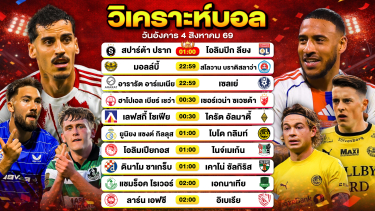 ดูวิเคราะห์ วิเคราะห์บอลวันนี้ ทีเด็ดบอลวันนี้ วันอังคารที่ 4 สิงหาคม 2569 By ลิโป้ตะลุมบอล