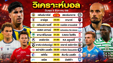 ดูวิเคราะห์ วิเคราะห์บอลวันนี้ ทีเด็ดบอลวันนี้ วันพุธที่ 5 สิงหาคม 2569 By ลิโป้ตะลุมบอล