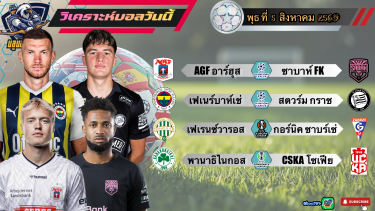ดูวิเคราะห์ วิเคราะห์บอลวันนี้⚽️พุธที่ 5 สิงหาคม 2569|ศึกฟุตบอลถ้วยสโมสรยุโรป4คู่สามถ้วยครับ🤫By#บลูบอลเด็ด