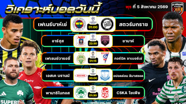 ดูวิเคราะห์ วิเคราะห์บอลวันนี้ | 5 สิงหาคม 2569 | UCL ยูโรปาลีก คอนเฟอเรนซ์ลีก | by อาทิตย์ บอลเต็ง
