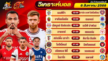 ดูวิเคราะห์ วิเคราะห์บอลวันนี้ ทีเด็ดบอล วันพฤหัสบดี ที่ 6 สิงหาคม 2569 By ช็อตเด็ดบอลเต็ง