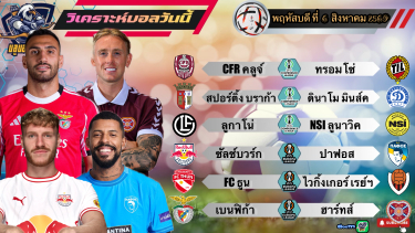 ดูวิเคราะห์ วิเคราะห์บอลวันนี้⚽️พฤหัสฯที่ 6 สิงหาคม 2569|🇦🇹ซัลซ์บวร์ก แข็งในบ้าน🇵🇹เบนฟิก้า ตีปีก🫡By#บลูบอลเด็ด