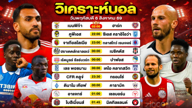 ดูวิเคราะห์ วิเคราะห์บอลวันนี้ ทีเด็ดบอลวันนี้ วันพฤหัสบดีที่ 6 สิงหาคม 2569 By ลิโป้ตะลุมบอล