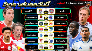 ดูวิเคราะห์ วิเคราะห์บอลวันนี้ | 6 สิงหาคม 2569 | ยูโรปาลีก คอนเฟอเรนซ์ลีก | by อาทิตย์ บอลเต็ง