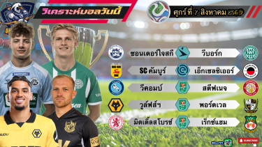 ดูวิเคราะห์ วิเคราะห์บอลวันนี้⚽️ศุกร์ที่ 7 สิงหาคม 2569|🇳🇱คัมบูร์ จั่วสวย🏴󠁧󠁢󠁥󠁮󠁧󠁿วูล์ฟสฯ อัดยับ😄By#บลูบอลเด็ด