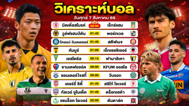 ดูวิเคราะห์ วิเคราะห์บอลวันนี้ ทีเด็ดบอลวันนี้ วันศุกร์ที่ 7 สิงหาคม 2569 By ลิโป้ตะลุมบอล