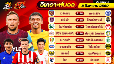 ดูวิเคราะห์ วิเคราะห์บอลวันนี้ ทีเด็ดบอล วันเสาร์ ที่ 8 สิงหาคม 2569 By ช็อตเด็ดบอลเต็ง