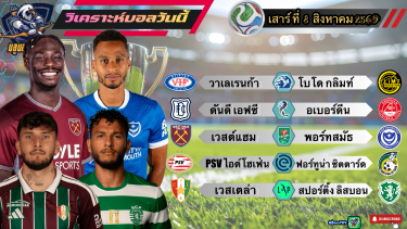 ดูวิเคราะห์ วิเคราะห์บอลวันนี้⚽️เสาร์ที่ 8 สิงหาคม 2569🏴󠁧󠁢󠁥󠁮󠁧󠁿ขุนค้อน ทุบเละ🇳🇱PSV จั่วหัวสวย🫡By#บลูบอลเด็ด
