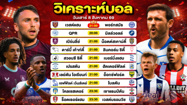 ดูวิเคราะห์ วิเคราะห์บอลวันนี้ ทีเด็ดบอลวันนี้ วันเสาร์ที่ 8 สิงหาคม 2569 By ลิโป้ตะลุมบอล