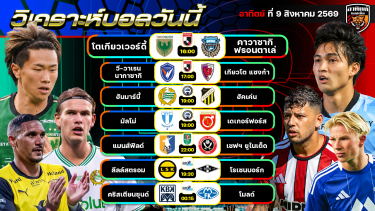 ดูวิเคราะห์ วิเคราะห์บอลวันนี้ | 9 สิงหาคม 2569 | เจลีก คาราบาวคัพ  ลีกสวีเดน ลีกนอร์เวย์ | by อาทิตย์ บอลเต็ง