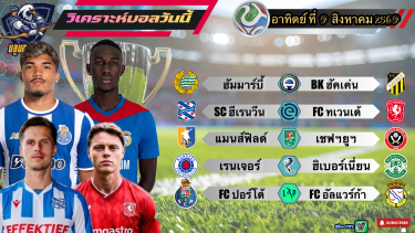ดูวิเคราะห์ วิเคราะห์บอลวันนี้⚽️อาทิตย์ที่ 9 สิงหาคม 2569🇸🇪ฮัมมาร์บี้ บู๊ต่อ🇵🇹ปอร์โต้ เปิดสวย😏By#บลูบอลเด็ด