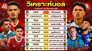 ดูวิเคราะห์ วิเคราะห์บอลวันนี้ ทีเด็ดบอลวันนี้ วันจันทร์ที่ 10 สิงหาคม 2569 By ลิโป้ตะลุมบอล