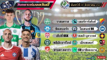 ดูวิเคราะห์ วิเคราะห์บอลวันนี้⚽️ จันทร์ที่ 10 สิงหาคม 2569|🏴󠁧󠁢󠁥󠁮󠁧󠁿พลีมัธ กินนิ่ม🇷🇴สเตอัวฯ สอนเชิง😏By#บลูบอลเด็ด