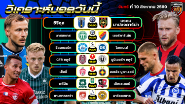ดูวิเคราะห์ วิเคราะห์บอลวันนี้ | 10 สิงหาคม 2569 | คาราบาวคัพ ลีกสวีเดน ลีกโรมาเนีย ลีกโปรตุเกส | by อาทิตย์ บอลเต็ง