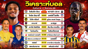 ดูวิเคราะห์ วิเคราะห์บอลวันนี้ ทีเด็ดบอลวันนี้ วันอังคารที่ 11 สิงหาคม 2569 By ลิโป้ตะลุมบอล