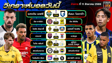 ดูวิเคราะห์ วิเคราะห์บอลวันนี้ | 11 สิงหาคม 2569 | ACL Elite/ UCL รอบคัดเลือก | by อาทิตย์บอลเต็ง