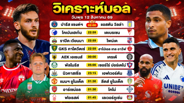 ดูวิเคราะห์ วิเคราะห์บอลวันนี้ ทีเด็ดบอลวันนี้ วันพุธที่ 12 สิงหาคม 2569 By ลิโป้ตะลุมบอล