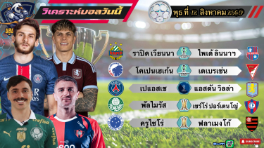 ดูวิเคราะห์ วิเคราะห์บอลวันนี้⚽️พุธที่ 12 สิงหาคม 2569🇫🇷เปแอสเช เปิดโปร🇧🇷พัลไมรัส กินนิ่ม😏By#บลูบอลเด็ด