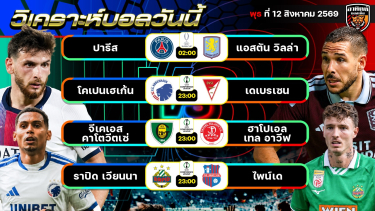 ดูวิเคราะห์ วิเคราะห์บอลวันนี้ | 12 สิงหาคม 2569 | ยูฟ่า ซูเปอร์คัพ PSG vs แอสตัน วิลลา | by อาทิตย์บอลเต็ง