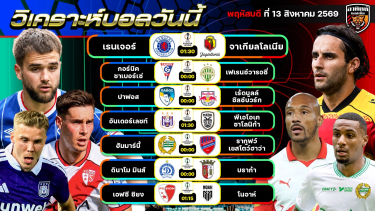 ดูวิเคราะห์ วิเคราะห์บอลวันนี้ | 13 สิงหาคม 2569 | ยูฟ่า ยูโรปาลีก/ คอนเฟอเรนซ์ลีก | by อาทิตย์บอลเต็ง