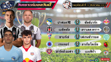 ดูวิเคราะห์ วิเคราะห์บอลวันนี้⚽️พฤหัสฯที่ 13 สิงหาคม 2569|🇹🇷เบซิคตัสเอาอยู่🏴󠁧󠁢󠁳󠁣󠁴󠁿ฮาร์ทส์สู้สุดใจ🫡By#บลูบอลเด็ด