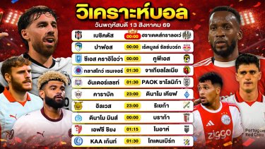 ดูวิเคราะห์ วิเคราะห์บอลวันนี้ ทีเด็ดบอลวันนี้ วันพฤหัสบดีที่ 13 สิงหาคม 2569 By ลิโป้ตะลุมบอล