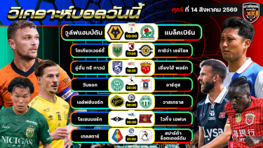 ดูวิเคราะห์ วิเคราะห์บอลวันนี้ | 14 สิงหาคม 2569 | แชมเปียนชิพ/เจลีก/ลีกจีน/เดนมาร์ก/นอร์เวย์/สวีเดน/ฮอลแลนด์ | by อาทิตย์บอลเต็ง