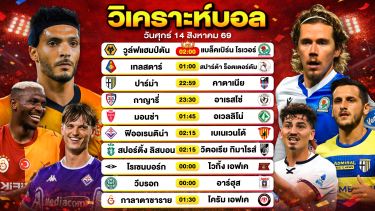 ดูวิเคราะห์ วิเคราะห์บอลวันนี้ ทีเด็ดบอลวันนี้ วันศุกร์ที่ 14 สิงหาคม 2569 By ลิโป้ตะลุมบอล