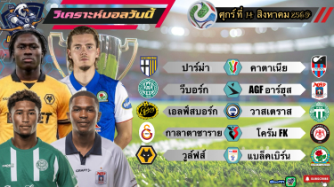 ดูวิเคราะห์ วิเคราะห์บอลวันนี้⚽️ศุกร์ที่ 14 สิงหาคม 2569|🇮🇹ปาร์ม่า ฮิลใจ🏴󠁧󠁢󠁥󠁮󠁧󠁿วูล์ฟส์ ไม่วูบหรอก😄By#บลูบอลเด็ด