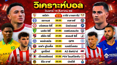 ดูวิเคราะห์ วิเคราะห์บอลวันนี้ ทีเด็ดบอลวันนี้ วันเสาร์ที่ 15 สิงหาคม 2569 By ลิโป้ตะลุมบอล