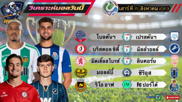 ดูวิเคราะห์ วิเคราะห์บอลวันนี้⚽️เสาร์ที่ 15 สิงหาคม 2569|🇸🇪ซิริอุส ยืดต่อ🇵🇹ริโอ อาฟ ต้านไหว😄By#บลูบอลเด็ด