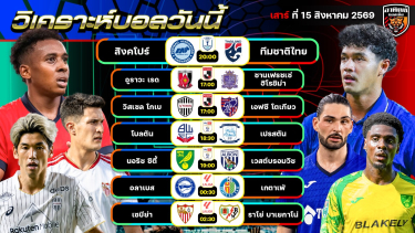 ดูวิเคราะห์ วิเคราะห์บอลวันนี้ | 15 สิงหาคม 2569 | ASEAN Cup/ เจลีก/ แชมเปียนชิพ/ ลาลีกา | by อาทิตย์ บอลเต็ง