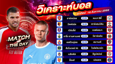 ดูวิเคราะห์ 😎⚽️🔥วิเคราะห์บอลวันนี้ ทีเด็ดบอล วันอาทิตย์ ที่ 16 สิงหาคม 2569 By อัศวินล้มโต๊ะ l อศว #อศว