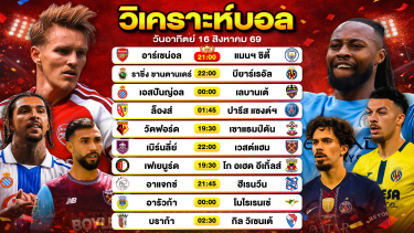 ดูวิเคราะห์ วิเคราะห์บอลวันนี้ ทีเด็ดบอลวันนี้ วันอาทิตย์ที่ 16 สิงหาคม 2569 By ลิโป้ตะลุมบอล