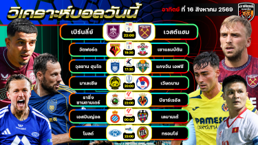 ดูวิเคราะห์ วิเคราะห์บอลวันนี้ | 16 สิงหาคม 2569 | ASEAN Cup/ เคลีก/ แชมเปียนชิพ/ ลาลีกา | by อาทิตย์ บอลเต็ง