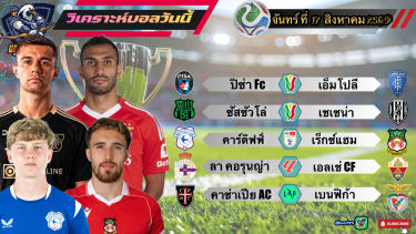 ดูวิเคราะห์ วิเคราะห์บอลวันนี้⚽️จันทร์ที่ 17 สิงหาคม 2569|🇮🇹เอ็มโปลีสู้สุดใจ🏴󠁧󠁢󠁥󠁮󠁧󠁿คาร์ดิฟฟ์เอาอยู่🫡 #บลูบอลเด็ด