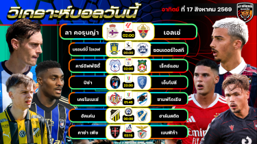 ดูวิเคราะห์ วิเคราะห์บอลวันนี้ | 17 สิงหาคม 2569 | ลาลีกา/ แชมเปียนชิพ/ ลีกเดนมาร์ก/ โกปา อิตาเลีย/ ลีกสวีเดน | by อาทิตย์ บอลเต็ง